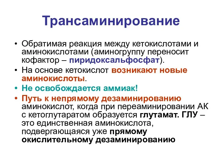 Трансаминирование Обратимая реакция между кетокислотами и аминокислотами (аминогруппу переносит кофактор