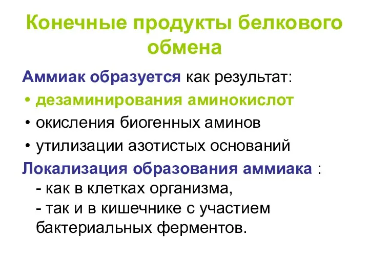 Конечные продукты белкового обмена Аммиак образуется как результат: дезаминирования аминокислот