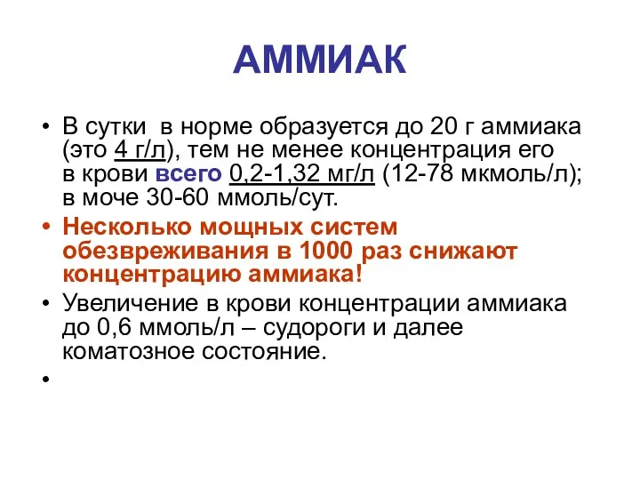 АММИАК В сутки в норме образуется до 20 г аммиака