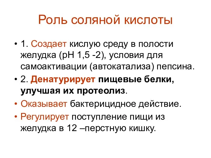 Роль соляной кислоты 1. Создает кислую среду в полости желудка