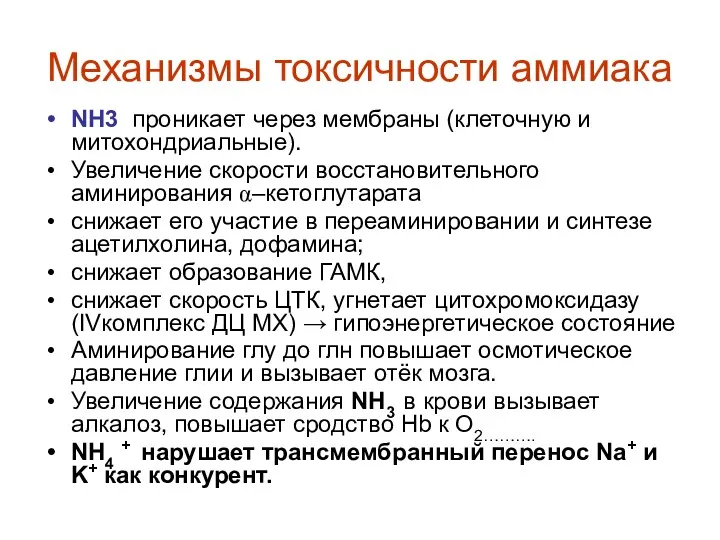 Механизмы токсичности аммиака NH3 проникает через мембраны (клеточную и митохондриальные).