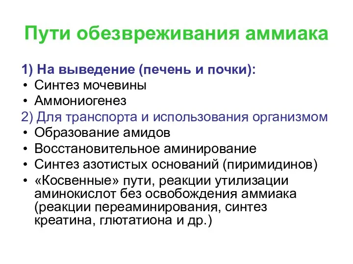 Пути обезвреживания аммиака 1) На выведение (печень и почки): Синтез