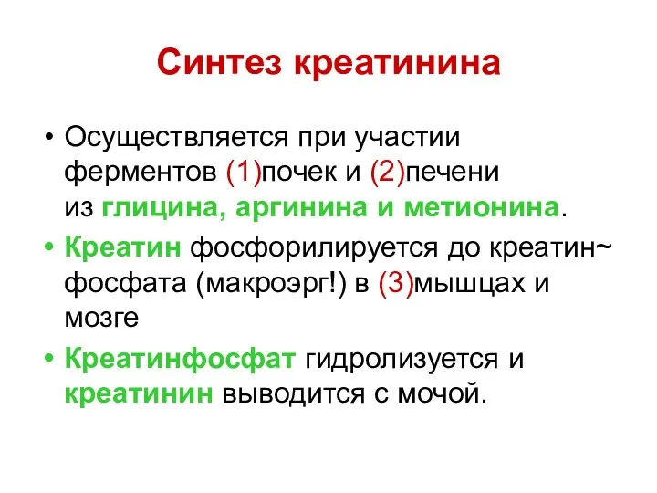 Синтез креатинина Осуществляется при участии ферментов (1)почек и (2)печени из