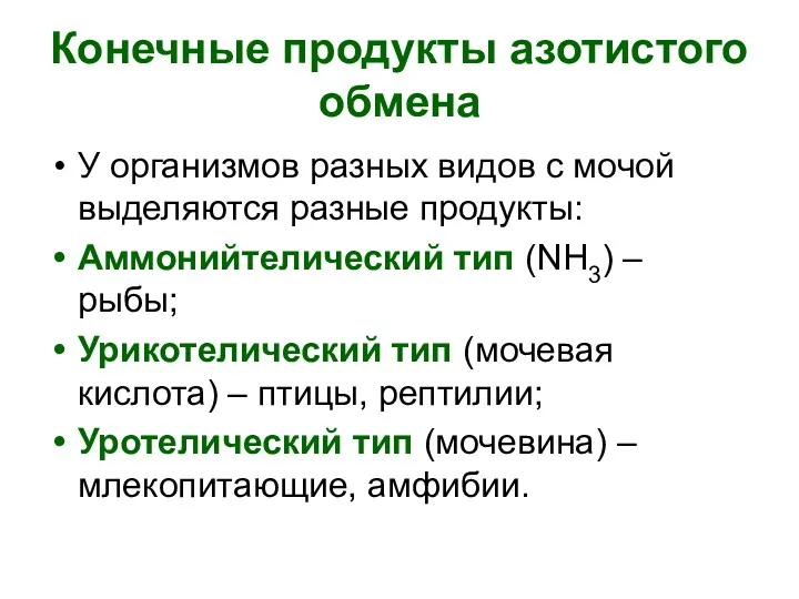 Конечные продукты азотистого обмена У организмов разных видов с мочой