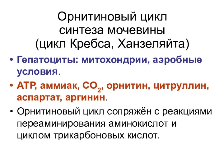 Орнитиновый цикл синтеза мочевины (цикл Кребса, Ханзеляйта) Гепатоциты: митохондрии, аэробные