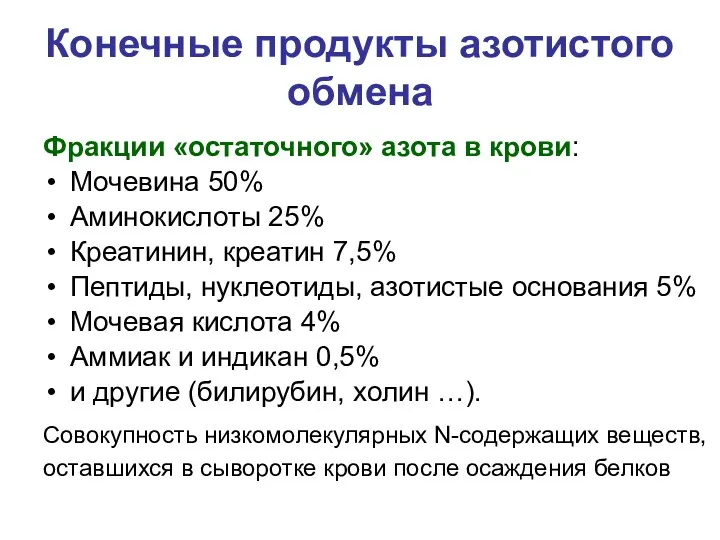 Конечные продукты азотистого обмена Фракции «остаточного» азота в крови: Мочевина