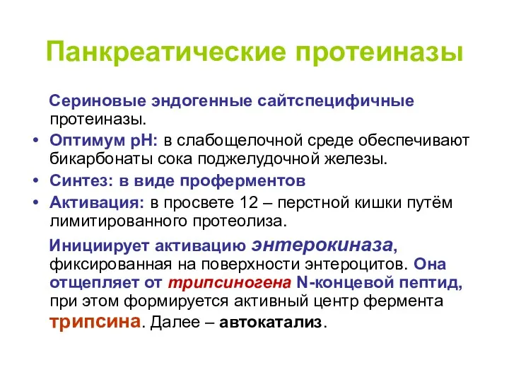 Панкреатические протеиназы Сериновые эндогенные сайтспецифичные протеиназы. Оптимум рН: в слабощелочной