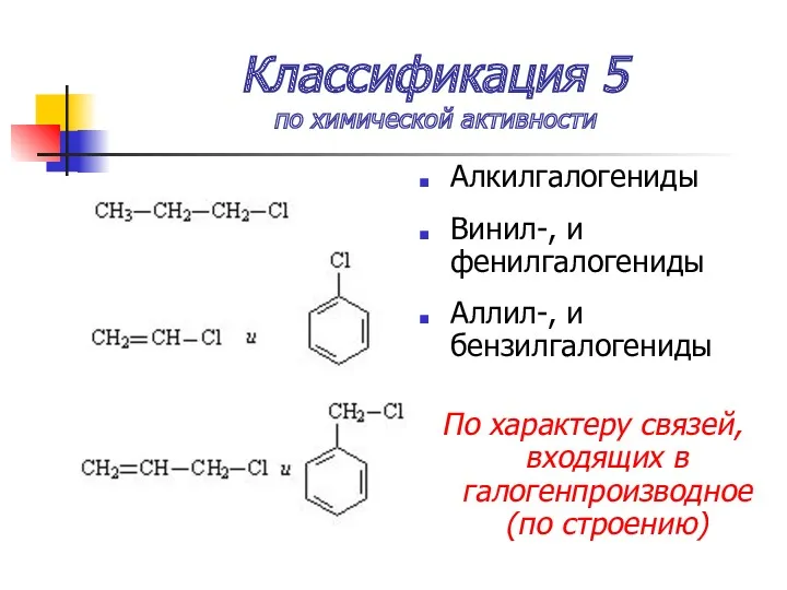 Классификация 5 по химической активности Алкилгалогениды Винил-, и фенилгалогениды Аллил-,
