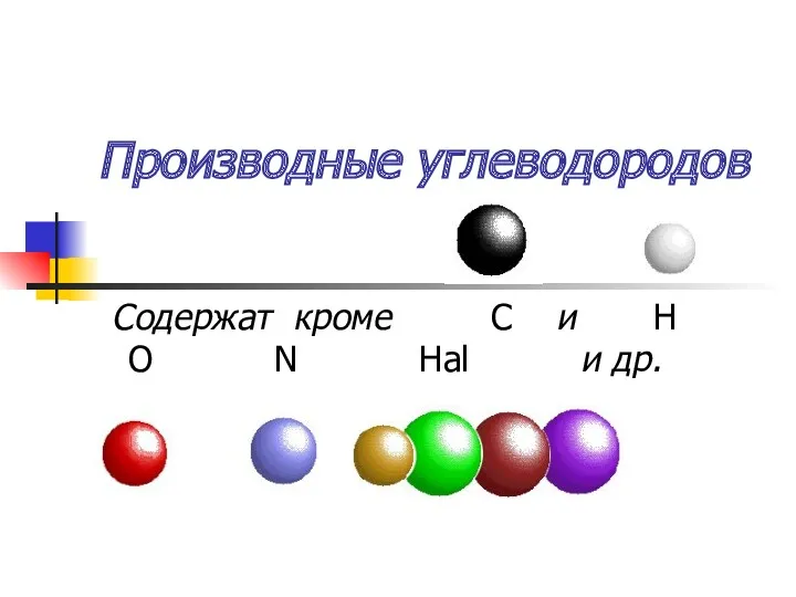 Производные углеводородов Содержат кроме С и Н O N Hal и др.