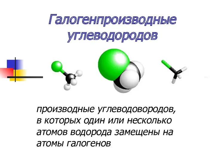 Галогенпроизводные углеводородов производные углеводовородов, в которых один или несколько атомов водорода замещены на атомы галогенов