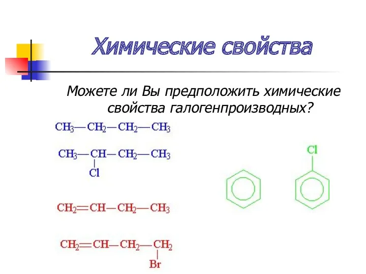 Химические свойства Можете ли Вы предположить химические свойства галогенпроизводных?