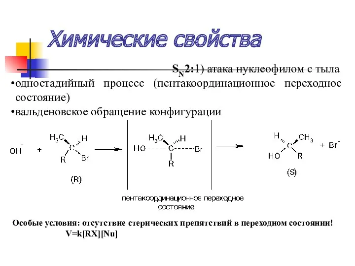 Химические свойства SN2:1) атака нуклеофилом с тыла одностадийный процесс (пентакоординационное