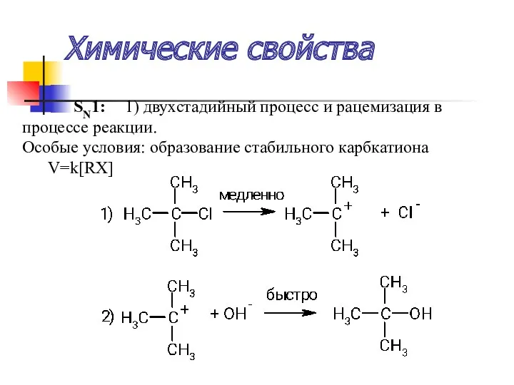 Химические свойства SN1: 1) двухстадийный процесс и рацемизация в процессе