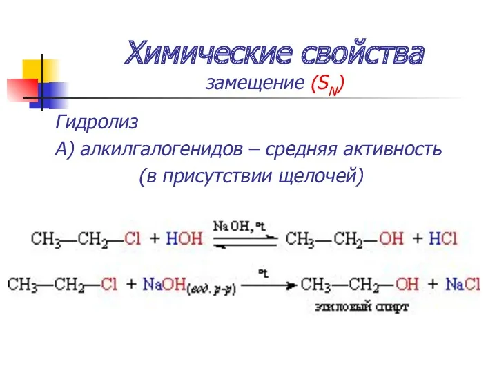 Химические свойства замещение (SN) Гидролиз А) алкилгалогенидов – средняя активность (в присутствии щелочей)