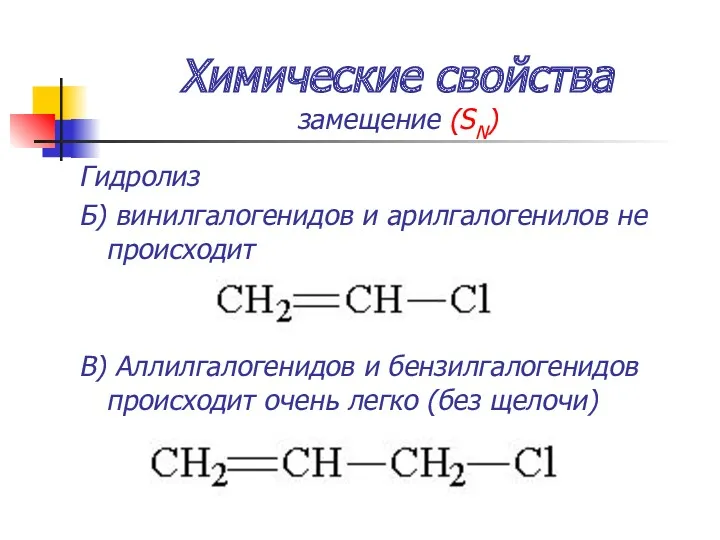 Химические свойства замещение (SN) Гидролиз Б) винилгалогенидов и арилгалогенилов не