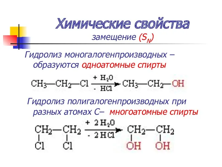 Химические свойства замещение (SN) Гидролиз моногалогенпроизводных – образуются одноатомные спирты
