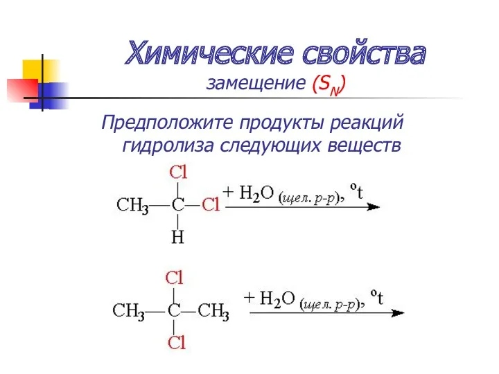 Химические свойства замещение (SN) Предположите продукты реакций гидролиза следующих веществ