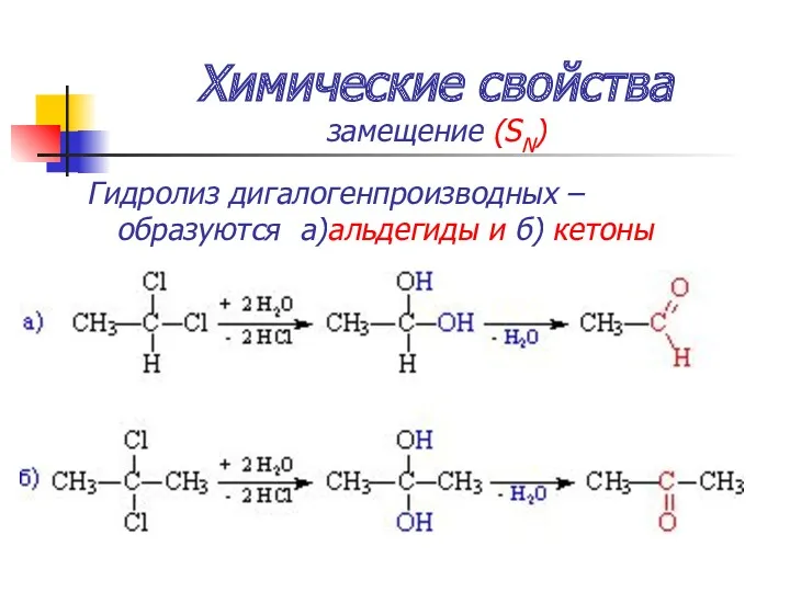Химические свойства замещение (SN) Гидролиз дигалогенпроизводных – образуются а)альдегиды и б) кетоны