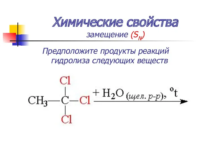 Химические свойства замещение (SN) Предположите продукты реакций гидролиза следующих веществ
