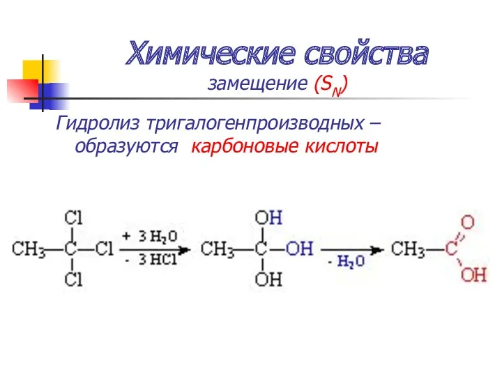 Химические свойства замещение (SN) Гидролиз тригалогенпроизводных – образуются карбоновые кислоты