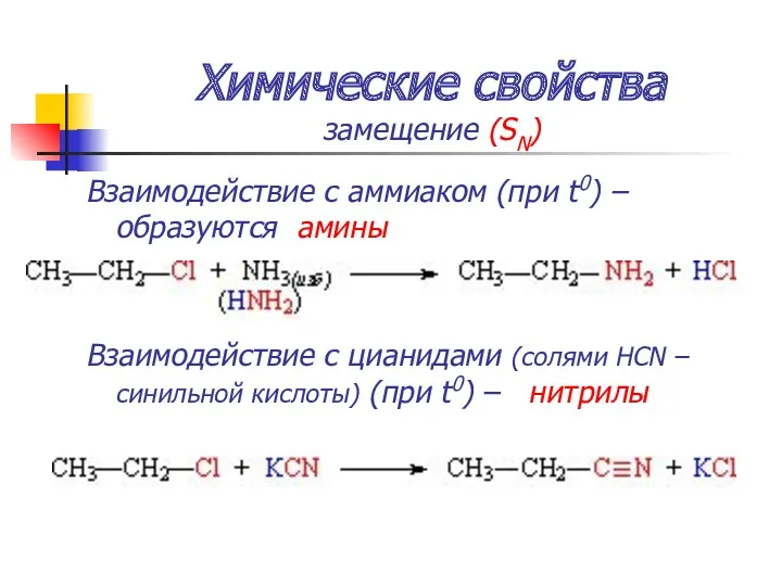 Химические свойства замещение (SN) Взаимодействие с аммиаком (при t0) –