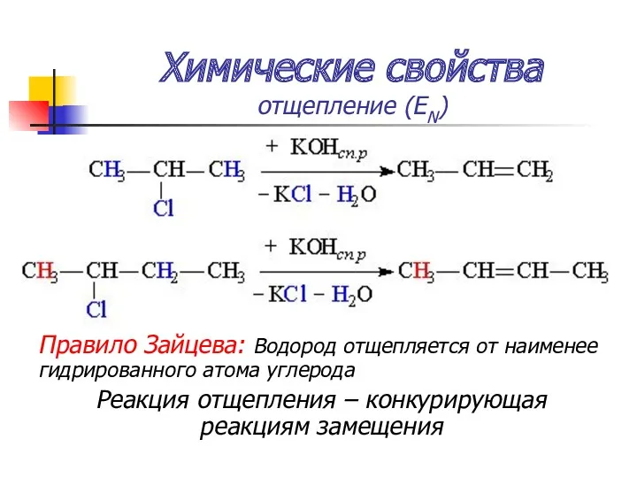 Химические свойства отщепление (ЕN) Правило Зайцева: Водород отщепляется от наименее