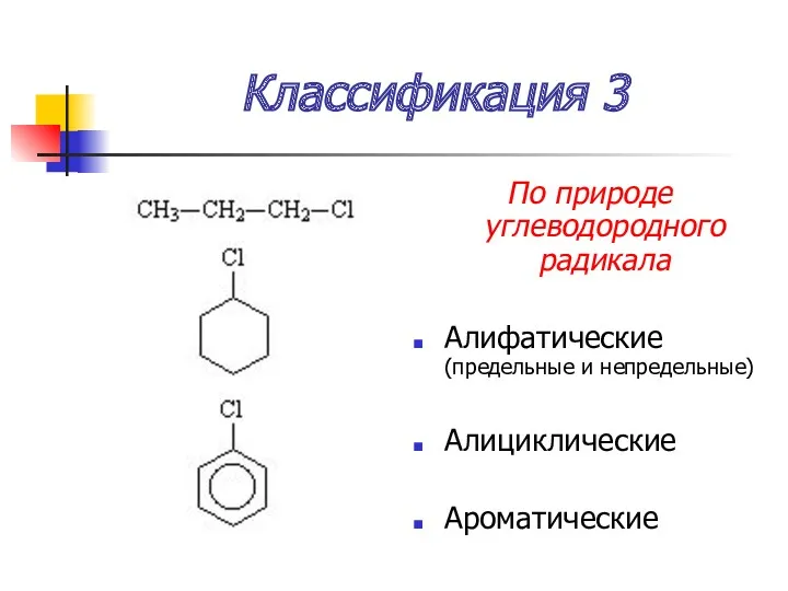 Классификация 3 По природе углеводородного радикала Алифатические (предельные и непредельные) Алициклические Ароматические