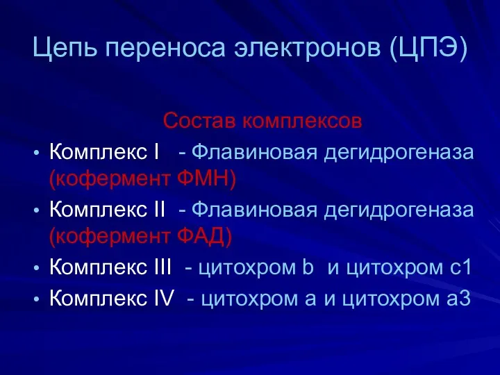 Цепь переноса электронов (ЦПЭ) Состав комплексов Комплекс I - Флавиновая дегидрогеназа (кофермент ФМН)