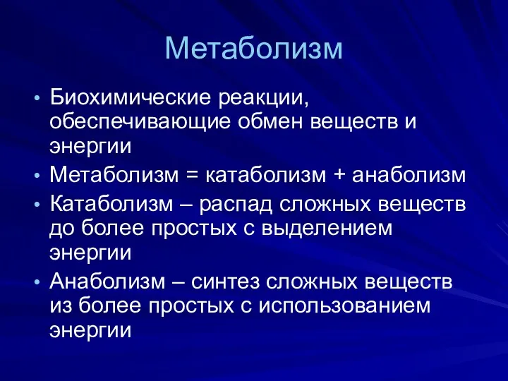 Метаболизм Биохимические реакции, обеспечивающие обмен веществ и энергии Метаболизм = катаболизм + анаболизм