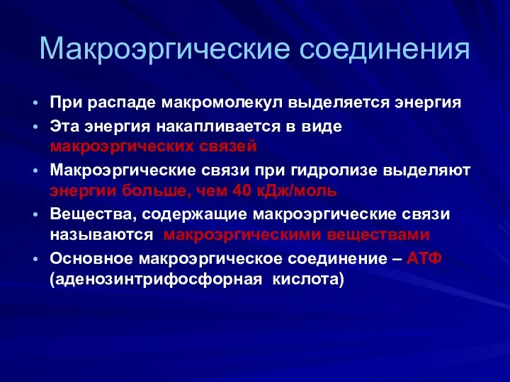 Макроэргические соединения При распаде макромолекул выделяется энергия Эта энергия накапливается в виде макроэргических