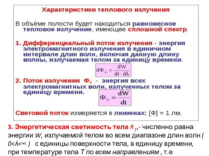 3. Энергетическая светимость тела RТ,- численно равна энергии W, излучаемой