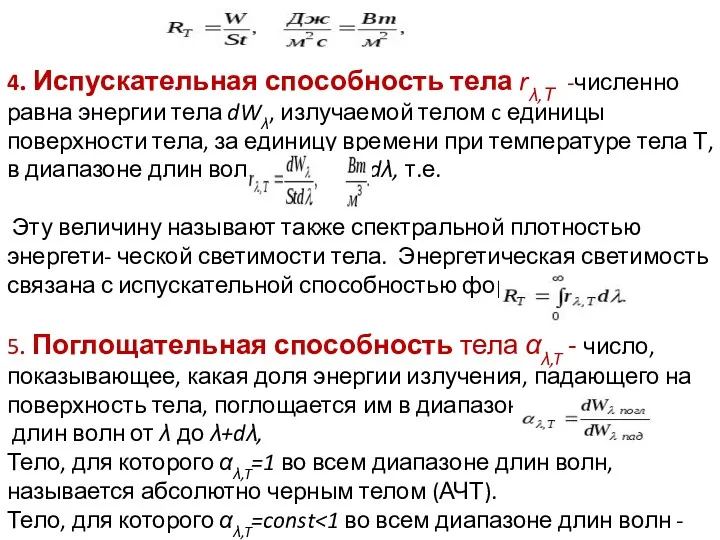 4. Испускательная способность тела rλ,Т -численно равна энергии тела dWλ,