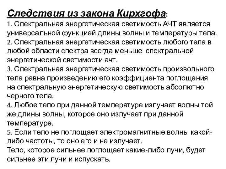 Следствия из закона Кирхгофа: 1. Спектральная энергетическая светимость АЧТ является