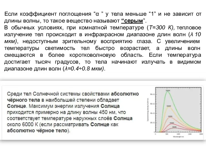 , Если коэффициент поглощения “α ” у тела меньше “1”