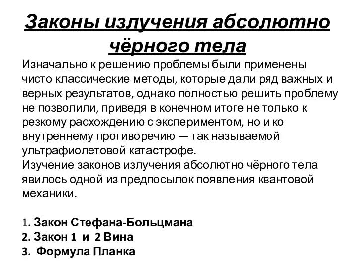 Законы излучения абсолютно чёрного тела Изначально к решению проблемы были