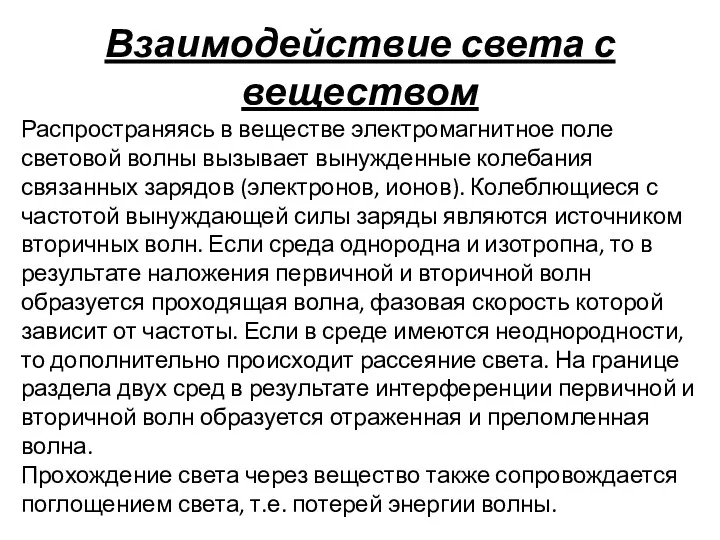 Взаимодействие света с веществом Распространяясь в веществе электромагнитное поле световой