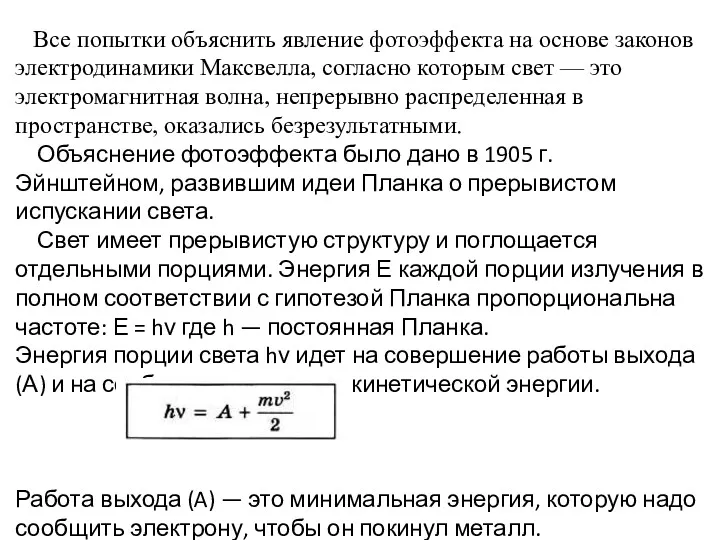 Все попытки объяснить явление фотоэффекта на основе законов электродинамики Максвелла,