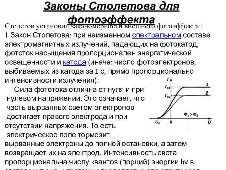 Законы Столетова для фотоэффекта Столетов установил закономерности внешнего фотоэффекта :