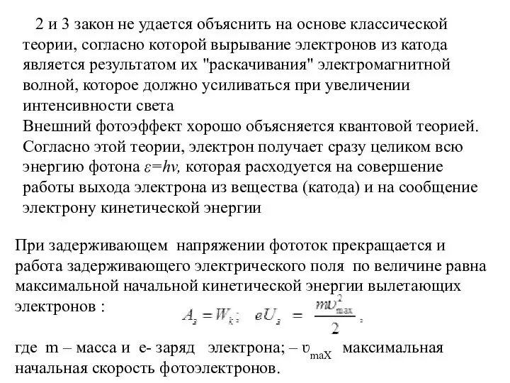 2 и 3 закон не удается объяснить на основе классической