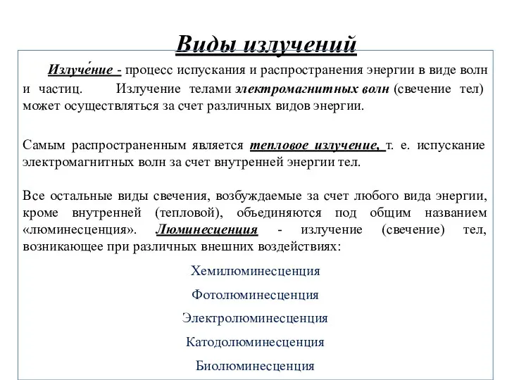 Виды излучений Излуче́ние - процесс испускания и распространения энергии в