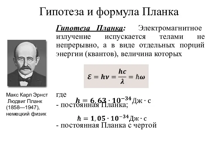 Гипотеза и формула Планка Гипотеза Планка: Электромагнитное излучение испускается телами