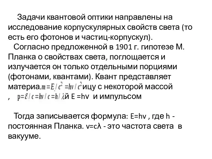 Задачи квантовой оптики направлены на исследование корпускулярных свойств света (то