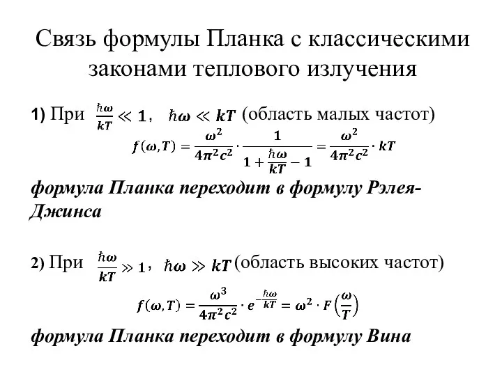 Связь формулы Планка с классическими законами теплового излучения 1) При