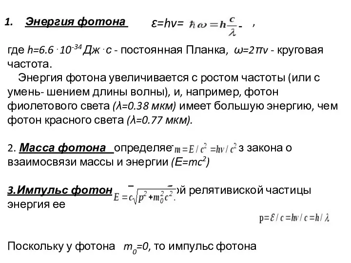 Энергия фотона , где h=6.6⋅10-34 Дж⋅с - постоянная Планка, ω=2πv