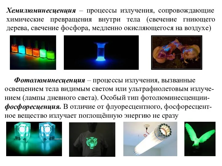 Хемилюминесценция – процессы излучения, сопровождающие химические превращения внутри тела (свечение