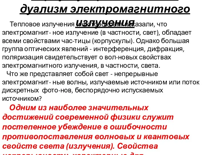 Корпускулярно- волновой дуализм электромагнитного излучения Тепловое излучения и фотоэффект показали,