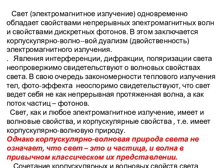 Свет (электромагнитное излучение) одновременно обладает свойствами непрерывных электромагнитных волн и