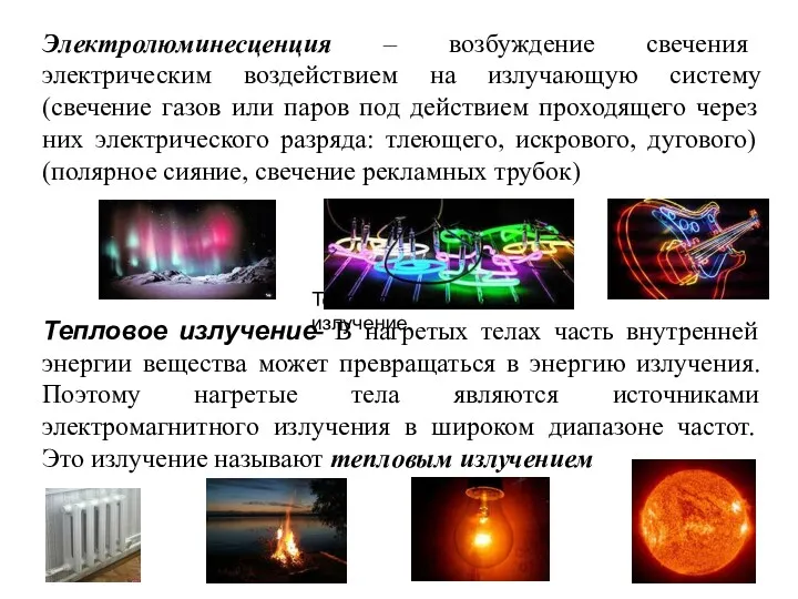 Электролюминесценция – возбуждение свечения электрическим воздействием на излучающую систему (свечение