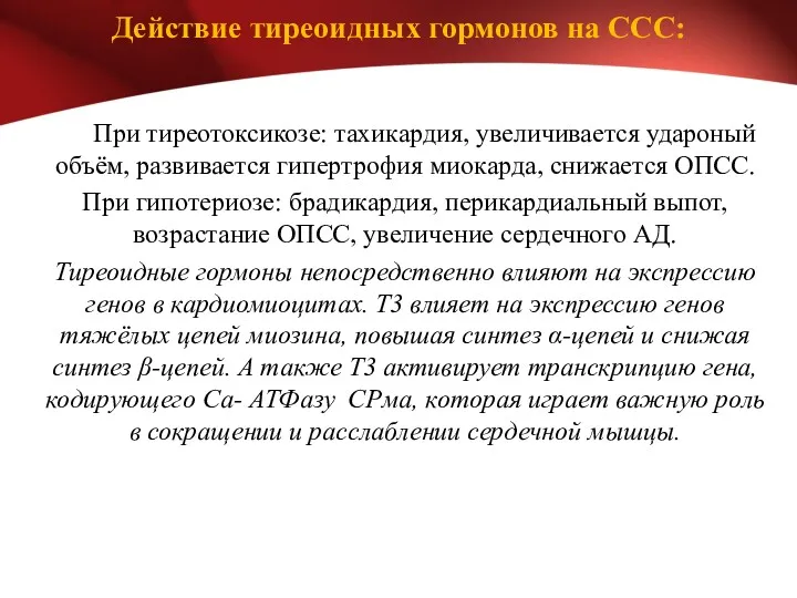 Действие тиреоидных гормонов на ССС: При тиреотоксикозе: тахикардия, увеличивается удароный