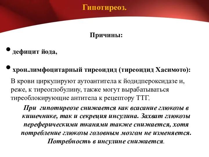 Гипотиреоз. Причины: дефицит йода, хрон.лимфоцитарный тиреоидид (тиреоидид Хасимото): В крови